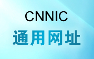 CNNICͨþWַ